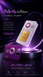 تخفیف ویژه سیمکارت رند