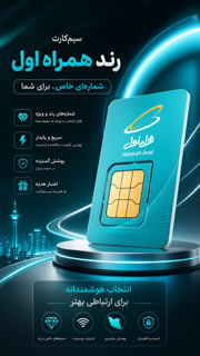 شماره های رند همراه اول
